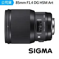 在飛比找momo購物網優惠-【Sigma】85mm F1.4 DG HSM Art 標準