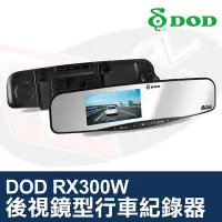 在飛比找Yahoo!奇摩拍賣優惠-DOD RX300W 後視鏡型 行車紀錄器 HD高畫質錄影 