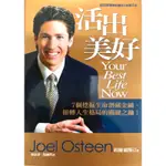 活出美好 YOUR BEST LIFE NOW - 約爾．歐斯汀 JOEL OSTEEN