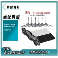 在飛比找蝦皮購物優惠-現貨 副廠 適配 馳為 ILIFE 掃地機 A4 A4S A