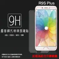 在飛比找樂天市場購物網優惠-霧面鋼化玻璃保護貼 OPPO R9s Plus CPH161