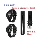 【圓紋錶帶】GARMIN VIVOMOVE SPORT 錶帶寬度 20MM 智慧 手錶 運動矽膠 透氣 腕帶