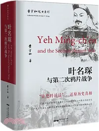 在飛比找三民網路書店優惠-葉名琛與第二次鴉片戰爭（簡體書）