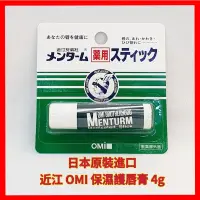 在飛比找蝦皮購物優惠-❤日本原裝進口 近江 OMI 保濕護唇膏 無色 長效滋潤 保