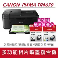 在飛比找森森購物網優惠-【官網登錄註冊享二年保固】Canon PIXMA TR467