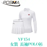 在飛比找有閑購物優惠-POSMA 女裝 長袖POLO衫 翻領 舒適 透氣 柔軟 白