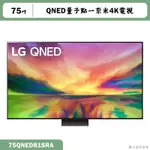 LG樂金【75QNED81SRA】75吋 QNED 物聯網電視