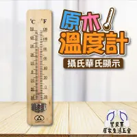 在飛比找蝦皮購物優惠-溫度計 木板溫度計 室內溫度計 原木溫度計 壁掛式溫度計 量