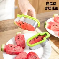 在飛比找蝦皮購物優惠-【好物】創意水果拼盤模具西瓜切塊器雪糕冰棒造型不鏽鋼水果分割