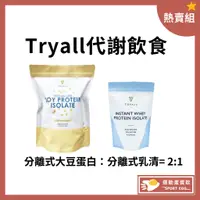 在飛比找蝦皮購物優惠-🚀🚀免運費 台灣Tryall【代謝飲食】[現貨+贈折價卷⚠️