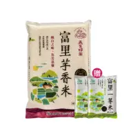 在飛比找momo購物網優惠-【天生好米】富里芋香米3入組(加贈300g米x2)