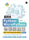 【電子書】超簡單Python/MicroPython物聯網應用：堆積木寫程式輕鬆學習軟硬體整合(第二版)