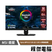 在飛比找PChome商店街優惠-【MSI 微星】Optix MPG321UR-QD 32吋 