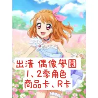 在飛比找蝦皮購物優惠-出清 偶像學園 Aikatsu 1、2季 商品卡 R卡 大空