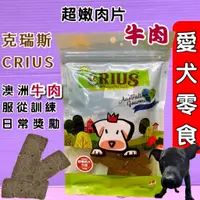 在飛比找蝦皮購物優惠-🍀小福袋🍀Crius 克瑞斯《超嫩牛肉片100g/包》天然澳