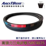 高張力包布型 三角皮帶 HIGH TENSION V-BELT SPC4875