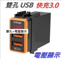 在飛比找Yahoo!奇摩拍賣優惠-日產專用USB電壓表雙孔插座 USB充電器 快充QC3.0 