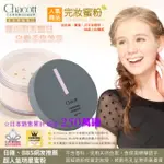 【CHACOTT】完妝蜜粉 30G(定妝/輕便易攜帶/日本原裝進口/台灣總代理)