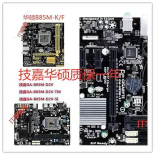 【最低價】【公司貨】技嘉 B85M-D3V D2V-SI H81M-DS2 S1 D2 1150針B85 H81 主板