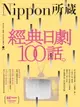 【電子書】經典日劇100話：Nippon所藏日語嚴選講座