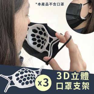 【3入組】3D立體口罩矽膠支架