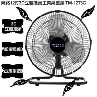 在飛比找蝦皮商城優惠-東銘 12吋 360度外旋循環工業扇 桌扇 電風扇 TM-1