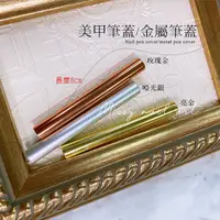 在飛比找蝦皮商城優惠-筆蓋 凝膠筆蓋 美甲筆蓋 美甲工具 美甲材料