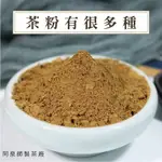 【茶粉】四季春 茶粉 金萱茶 烏龍茶 抹茶粉 綠茶粉 蜜香紅茶 紅玉紅茶 阿薩姆紅茶 錫蘭紅茶 烘焙用