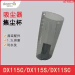 DEERMA 吸塵器DX115C塵杯DX115S集塵盒1.2L原裝DX11SC集塵杯收納盒【M740324】