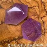 雙尖拋光紫水晶柱220409-12 (AMETHYST) ~清理頂輪、智慧思緒清晰，活化腦部、覺知與直覺 聖哲曼