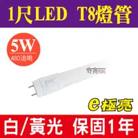 在飛比找蝦皮購物優惠-E極亮【奇亮科技】含稅  LED T8燈管 1尺燈管 5W 