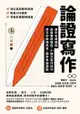 論證寫作：建中名師親授，最強專題報告、小論文寫作技巧，用文字精煉思考、精準表達觀點 - Ebook