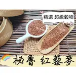 【沖泡穀粉小舖】精選 超級穀物 《祕魯 紅藜麥》~輕食新食材~ || 夾鏈袋真空包裝 || 藜麥 黑藜麥 白藜麥