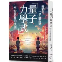 在飛比找蝦皮購物優惠-【賣冊◆2/27全新】現象在一念之間改變 「量子力學式」平行