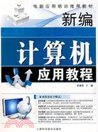 在飛比找三民網路書店優惠-新編電腦應用教程（簡體書）