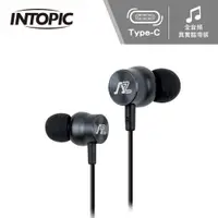 在飛比找PChome24h購物優惠-【INTOPIC 廣鼎】JAZZ-C126 TYPE-C入耳