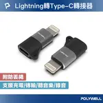 【8%點數】POLYWELL LIGHTNING TO TYPE-C 蘋果轉接器 適用IPHONE14 寶利威爾 台灣現貨【限定樂天APP下單享點數回饋】