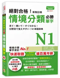 在飛比找誠品線上優惠-絕對合格! 新制日檢 必勝N1情境分類單字 (附MP3)