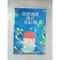 在飛比找蝦皮購物優惠-我把爸爸養在魚缸裡_彭懿【T7／兒童文學_COH】書寶二手書