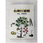 台灣行道樹(賞果‧賞樹型篇)_章錦瑜【T9／動植物_B2E】書寶二手書