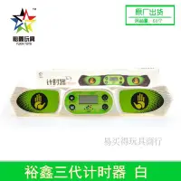 在飛比找Yahoo!奇摩拍賣優惠-【台灣製造】【裕鑫 魔方計時器白色】yuxin計時器 速疊杯