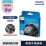 PHILIPS飛利浦SH50電鬍刀替換刀頭