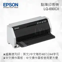 在飛比找樂天市場購物網優惠-【現貨】EPSON LQ-690CII 點陣印表機 24針點