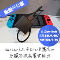 在飛比找蝦皮購物優惠-Switch/三星s22 note20 三星Dex便攜底座散