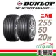 【DUNLOP 登祿普】輪胎_登祿普_MAXX060+_SUV_2555020吋_XL_二入組_送安裝(車麗屋)