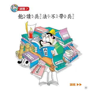 成語小學堂: 猜謎語學成語/呂思樺 eslite誠品