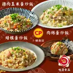 味達-【冷凍】230G / 卜蜂炒飯系列 / 加熱即食 / 炒飯 / 培根蛋炒飯 / 肉絲蛋炒飯 / 雞肉玉米蛋炒飯