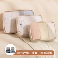 在飛比找PChome24h購物優惠-OUAISI 輕奢風旅行收納袋3件組 出國旅遊行李箱分類衣物