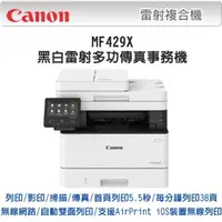 在飛比找蝦皮購物優惠-高雄-佳安資訊(含稅)(現貨) Canon MF429X/M