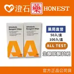 現貨 官方正品授權 ALLTEST 脂肪代謝生酮尿酮檢測試紙 脂肪代謝 尿酮生酮試紙 檢測試劑 50入 100入澄石藥局